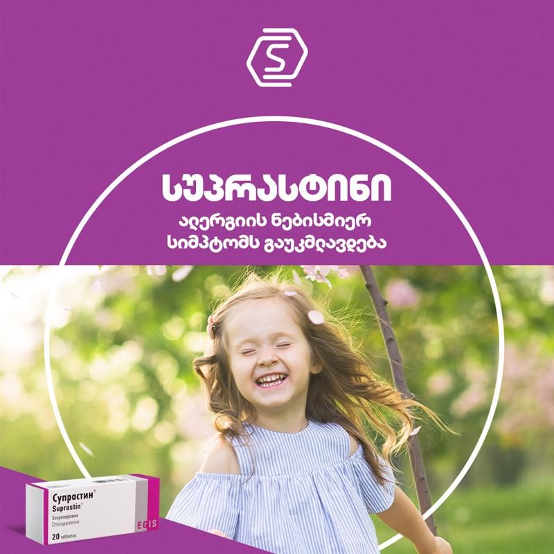 გამოცდილი და სანდო მოკავშირე ალერგიასთან ბრძოლაში
