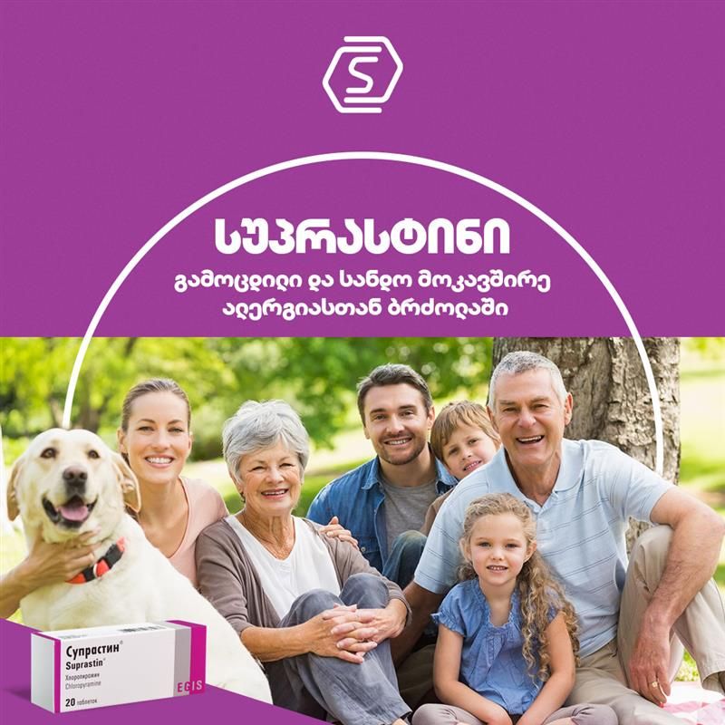 გამოცდილი და სანდო მოკავშირე ალერგიასთან ბრძოლაში